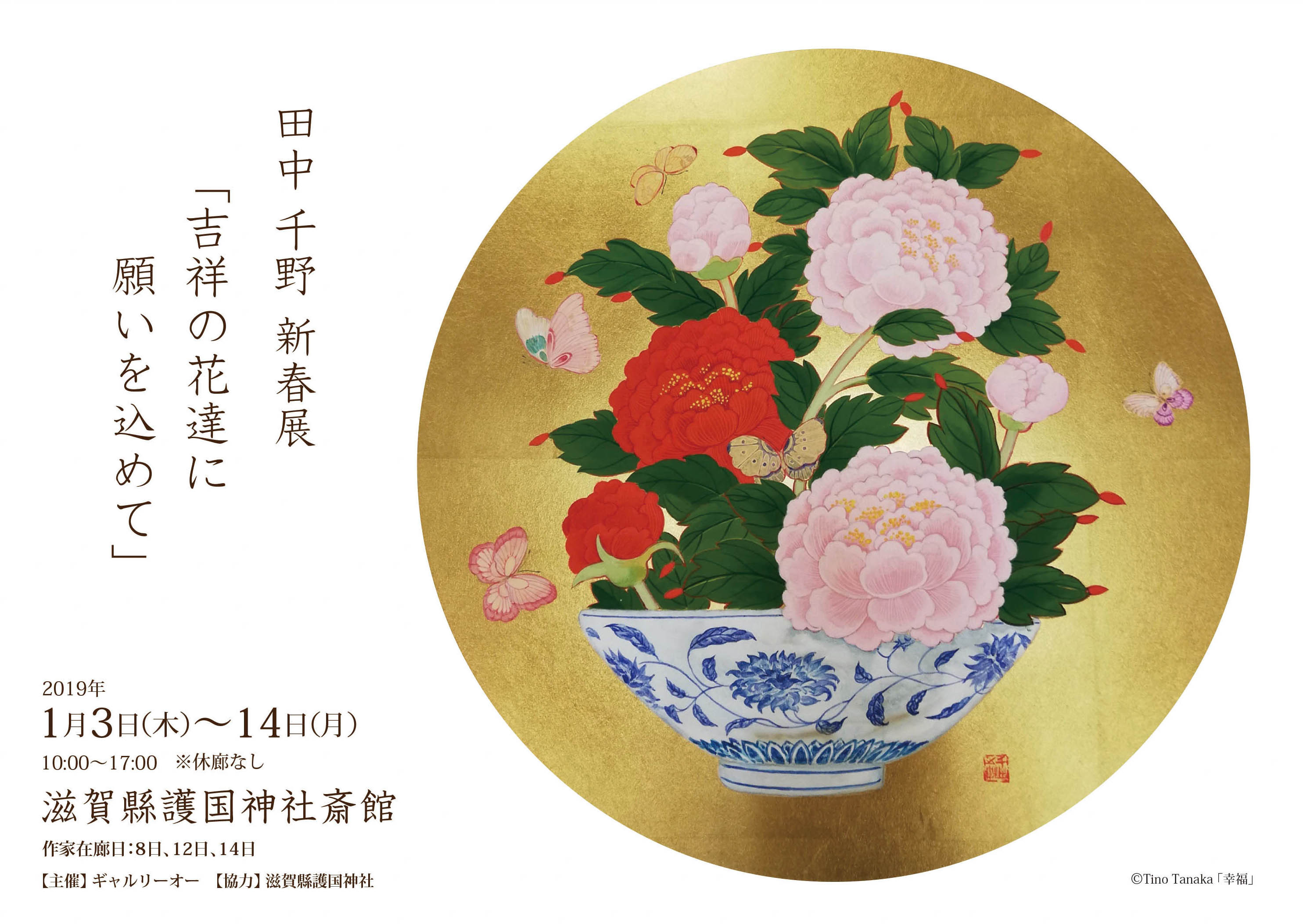 田中 千野 新春展 吉祥の花達に願いを込めて ギャルリーオー 田中 千野 新春展 吉祥の花達に願いを込めて ギャルリーオー